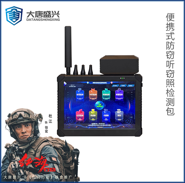 便携式防密听密录检测包 DAT-6000