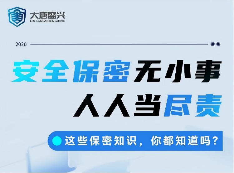 安全保密无小事，人人当尽责！这些保密知识，你都知道吗？