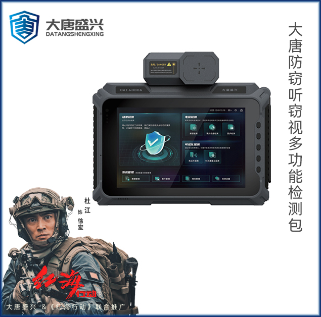 防窃听窃视多功能检测包DAT-6000A