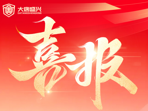 北京大唐盛兴科技发展有限公司成功中标空军某部-保密技术检测设备采购项目