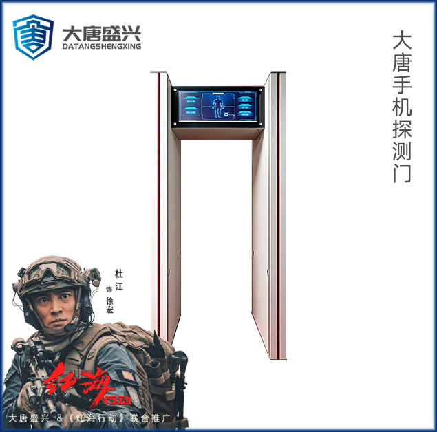手机探测门(国保) DAT-712