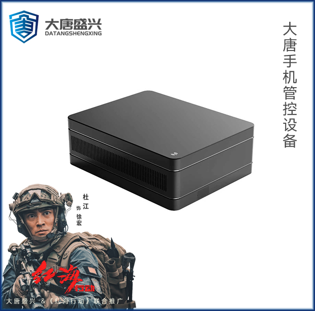 大唐手机管控设备DAT-755-B